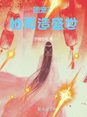 上辈子当团宠,这辈子救苍生!