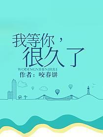 我等你,很久了