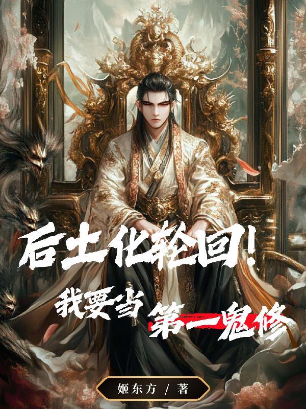 后土化轮回!我要当第一鬼修