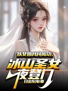 妖女赐我纯阳功,冰山圣女夜登门