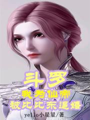 斗罗:我为仙帝被比比东逼婚