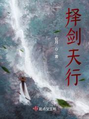 择剑天行